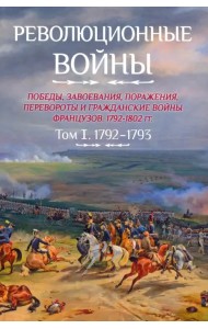 Революционные войны. Победы, завоевания, поражения. Том 1. 1792-1793