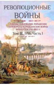 Революционные войны. Победы, завоевания, поражения. Том 3. Часть 1. 1796