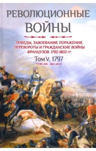 Революционные войны. Победы, завоевания, поражения и гражданские войны французов. 1792-1802 гг.