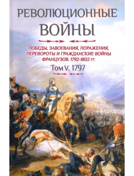 Революционные войны. Победы, завоевания, поражения и гражданские войны французов. 1792-1802 гг.