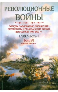 Революционные войны. Том VI. 1798. Часть 1