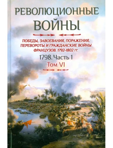 Революционные войны. Том VI. 1798. Часть 1