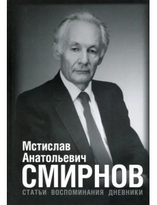 Мстислав Анатольевич Смирнов. Статьи. Воспоминания. Дневники