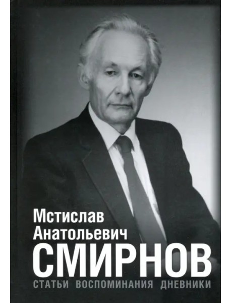 Мстислав Анатольевич Смирнов. Статьи. Воспоминания. Дневники