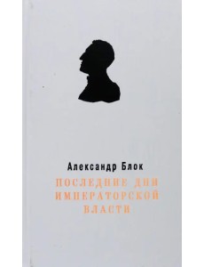 Последние дни Императорской власти