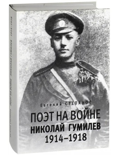Поэт на войне. Николай Гумилев 1914-1918