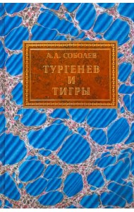 Тургенев и тигры. Из архивных разысканий о русской литературе первой половины ХХ века