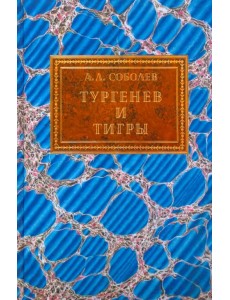 Тургенев и тигры. Из архивных разысканий о русской литературе первой половины ХХ века