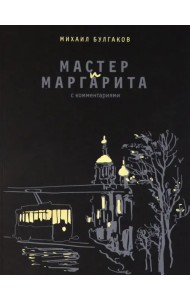 Мастер и Маргарита. С комментариями