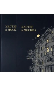 Мастер и Москва
