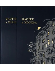 Мастер и Москва