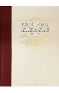 Москва XIX и XXI веков. Сопоставления и комментарии