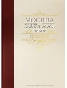 Москва XIX и XXI веков. Сопоставления и комментарии Москва XIX и XXI веков. Сопоставления и комментарии