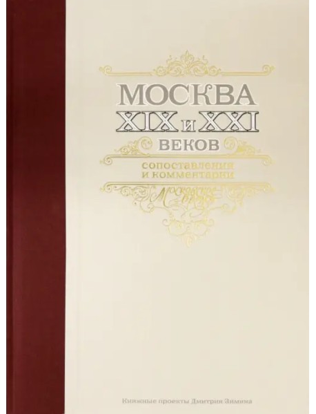 Москва XIX и XXI веков. Сопоставления и комментарии