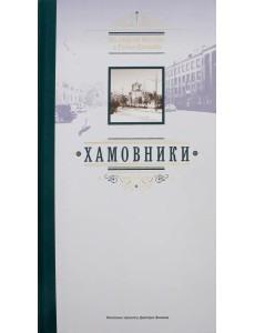 По старой Москве с Готье-Дюфайе. Хамовники. Книга-фотоальбом