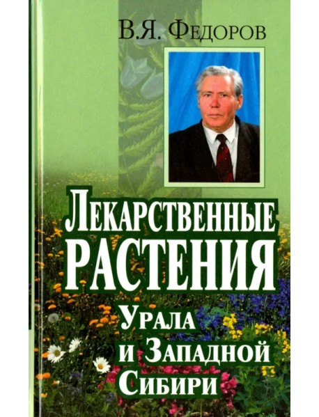 Лекарственные растения Урала и Западной Сибири