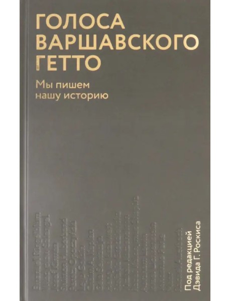 Голоса Варшавского гетто. Мы пишем нашу историю