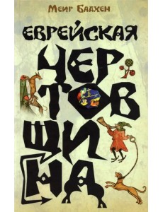 Еврейская чертовщина