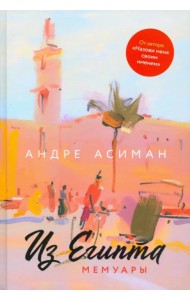 Из Египта. Мемуары