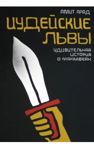 Иудейские львы