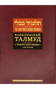 Вавилонский Талмуд. Трактат Бава-Мециа. Том 3