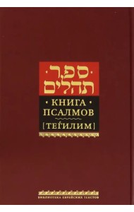 Книга псалмов (Тегилим)