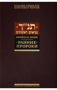 Ранние пророки