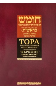 Тора с комментариями рабби Ицхака Абарбанеля. Том 1. Сотворение мира