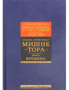 Мишне Тора (Кодекс Маймонида) Книга Времена