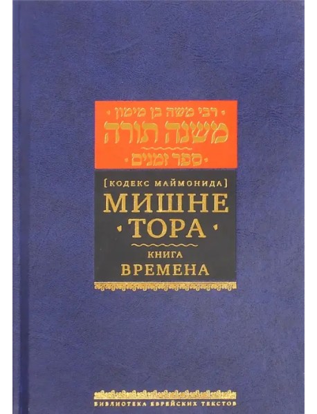 Мишне Тора (Кодекс Маймонида) Книга Времена