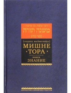 Мишне Тора (Кодекс Маймонида). Книга "Знание"