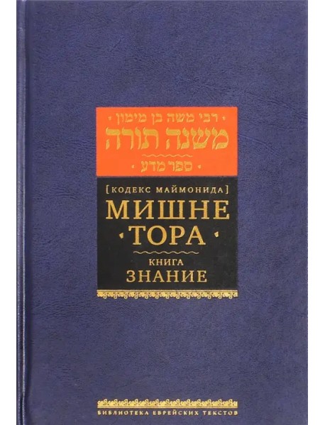 Мишне Тора (Кодекс Маймонида). Книга "Знание"