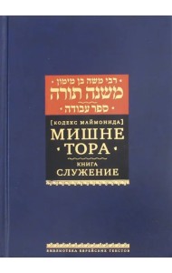 Мишне Тора (Кодекс Маймонида). Книга 