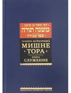 Мишне Тора (Кодекс Маймонида). Книга "Служение"