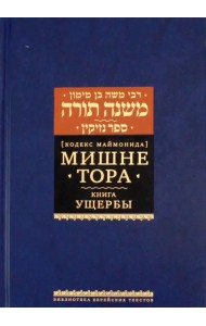 Мишне Тора. Кодекс Маймонида. Книга Ущербы