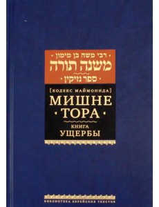 Мишне Тора. Кодекс Маймонида. Книга Ущербы