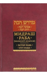 Мидраш Раба (Великий мидраш). В 8-ти томах. Мидраш к пяти свиткам. Том 1. Эстер раба; Рут раба