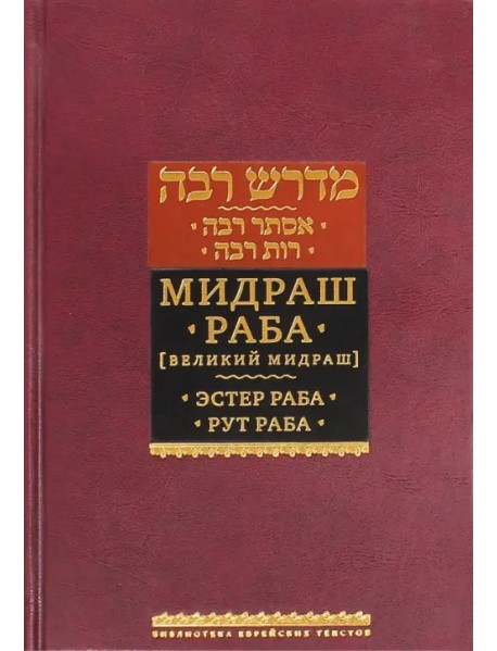 Мидраш Раба (Великий мидраш). В 8-ти томах. Мидраш к пяти свиткам. Том 1. Эстер раба; Рут раба