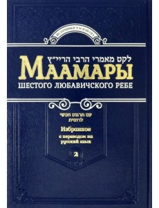 Маамары Шестого Любавичского Ребе Йосефа-Ицхака Шнеерсона. Том 2