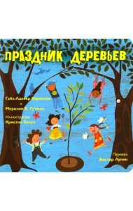 Праздник деревьев
