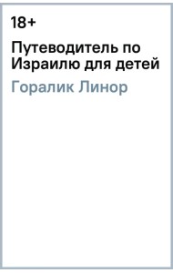 Путеводитель по Израилю для детей