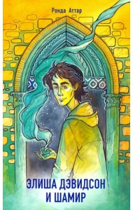 Элиша Дэвидсон и Шамир