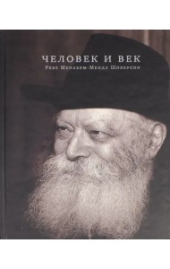 Человек и век. Ребе Менахем-Мендл Шнеерсон