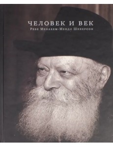 Человек и век. Ребе Менахем-Мендл Шнеерсон
