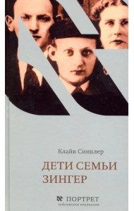 Дети семьи Зингер