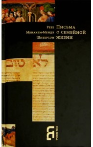 Письма о семейной жизни