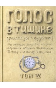 Голос в тишине. Рассказы о чудесном. Том 4