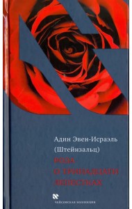 Роза о тринадцати лепестках