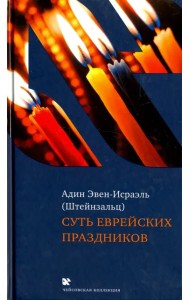 Суть еврейских праздников