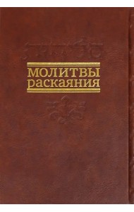 Молитвы раскаяния